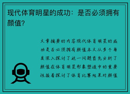 现代体育明星的成功：是否必须拥有颜值？