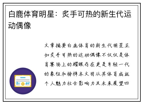 白鹿体育明星：炙手可热的新生代运动偶像