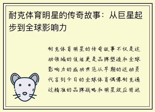 耐克体育明星的传奇故事：从巨星起步到全球影响力