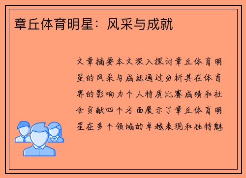 章丘体育明星：风采与成就