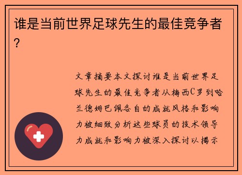 谁是当前世界足球先生的最佳竞争者？
