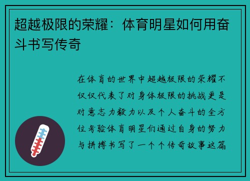 超越极限的荣耀：体育明星如何用奋斗书写传奇