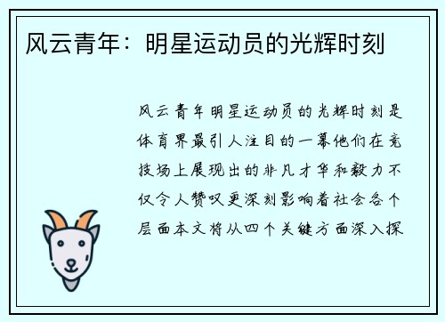 风云青年：明星运动员的光辉时刻