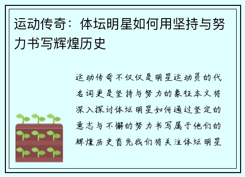 运动传奇：体坛明星如何用坚持与努力书写辉煌历史
