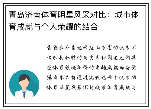 青岛济南体育明星风采对比：城市体育成就与个人荣耀的结合