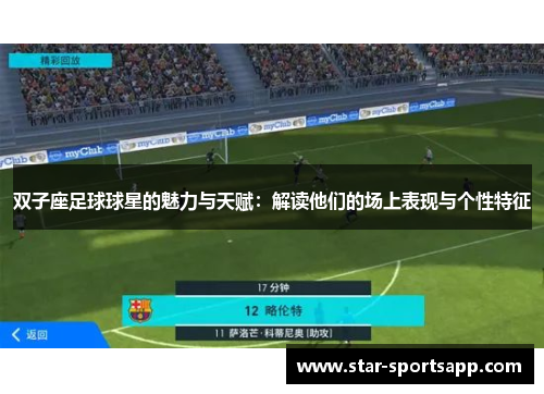 双子座足球球星的魅力与天赋：解读他们的场上表现与个性特征