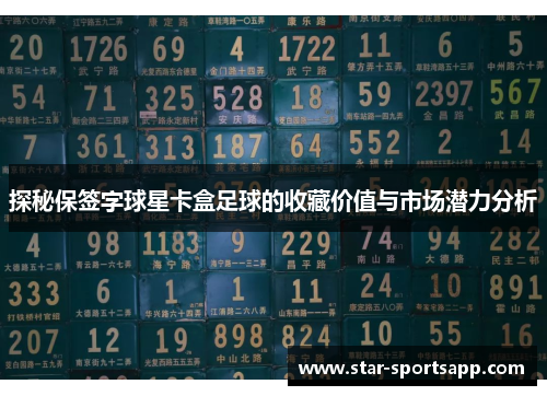 探秘保签字球星卡盒足球的收藏价值与市场潜力分析