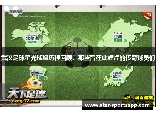 武汉足球星光璀璨历程回顾：那些曾在此辉煌的传奇球员们