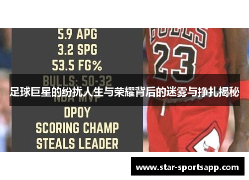 足球巨星的纷扰人生与荣耀背后的迷雾与挣扎揭秘