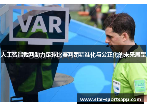 人工智能裁判助力足球比赛判罚精准化与公正化的未来展望
