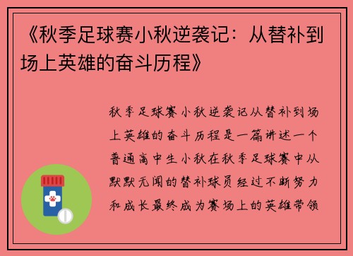 《秋季足球赛小秋逆袭记：从替补到场上英雄的奋斗历程》