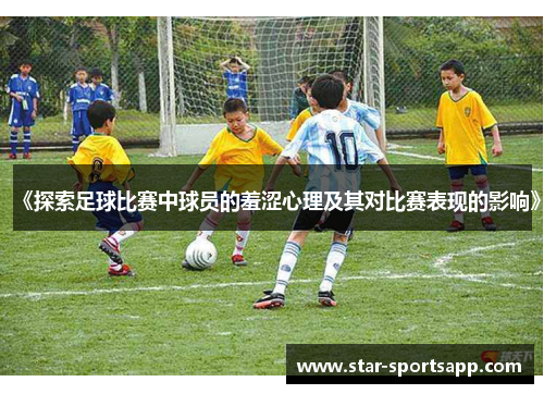 《探索足球比赛中球员的羞涩心理及其对比赛表现的影响》