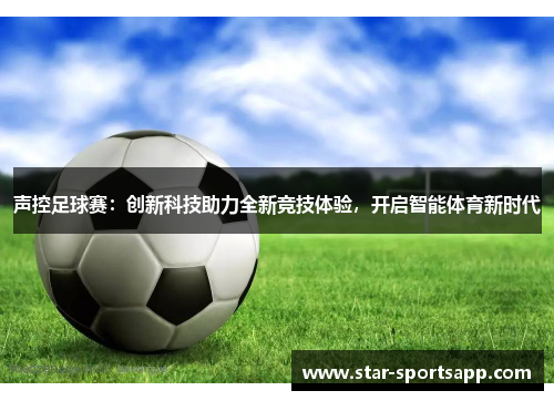 声控足球赛：创新科技助力全新竞技体验，开启智能体育新时代
