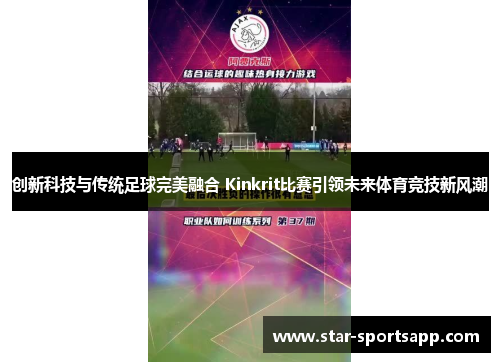 创新科技与传统足球完美融合 Kinkrit比赛引领未来体育竞技新风潮