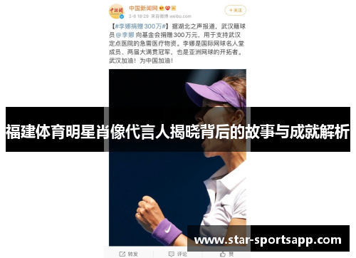 福建体育明星肖像代言人揭晓背后的故事与成就解析