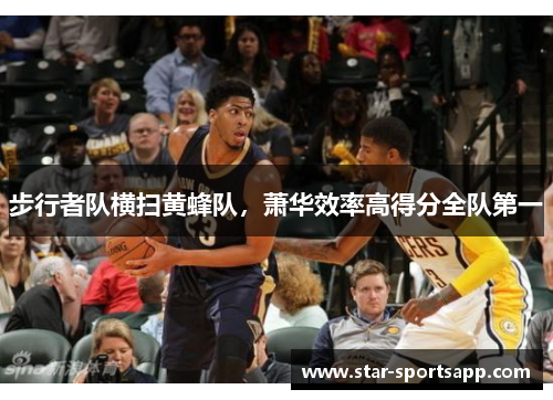 步行者队横扫黄蜂队，萧华效率高得分全队第一