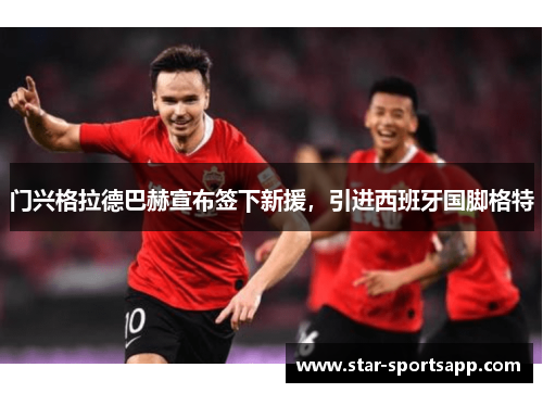 门兴格拉德巴赫宣布签下新援，引进西班牙国脚格特
