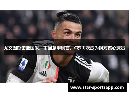 尤文图斯击败国米，重回意甲榜首，C罗再次成为绝对核心球员