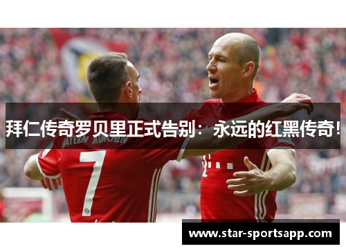 拜仁传奇罗贝里正式告别：永远的红黑传奇！