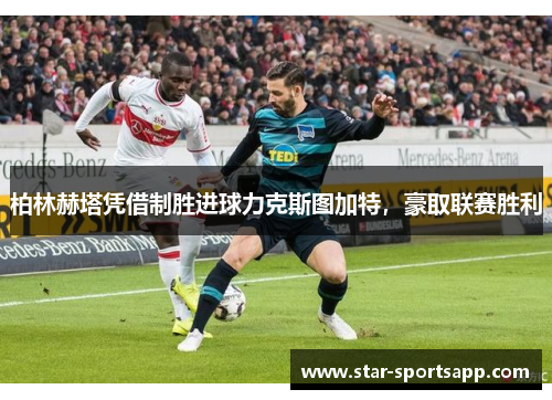 柏林赫塔凭借制胜进球力克斯图加特，豪取联赛胜利