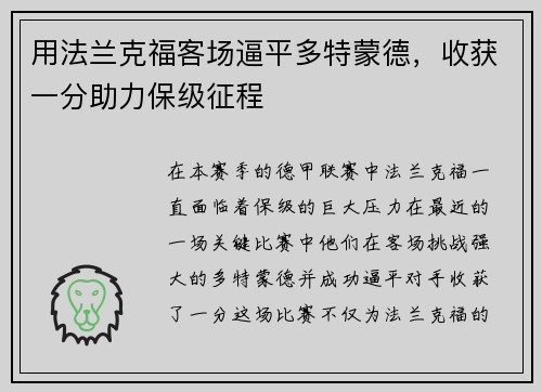 用法兰克福客场逼平多特蒙德，收获一分助力保级征程