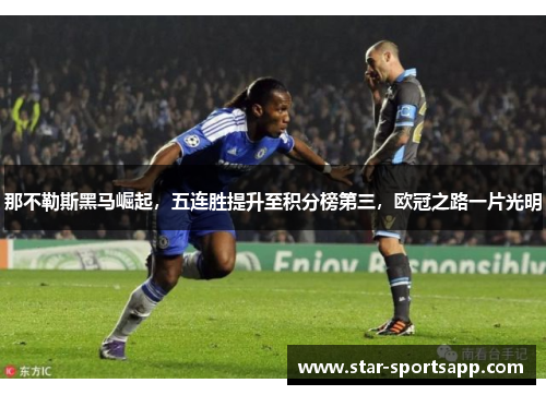 那不勒斯黑马崛起，五连胜提升至积分榜第三，欧冠之路一片光明