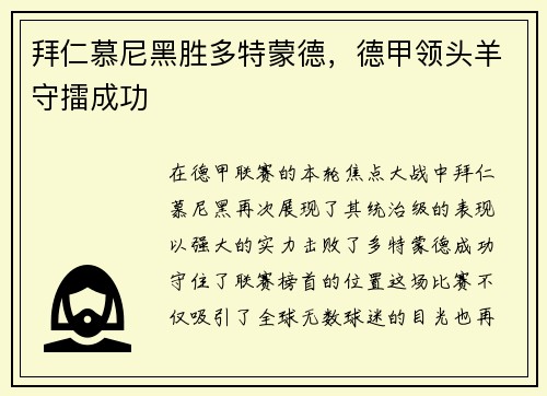 拜仁慕尼黑胜多特蒙德，德甲领头羊守擂成功