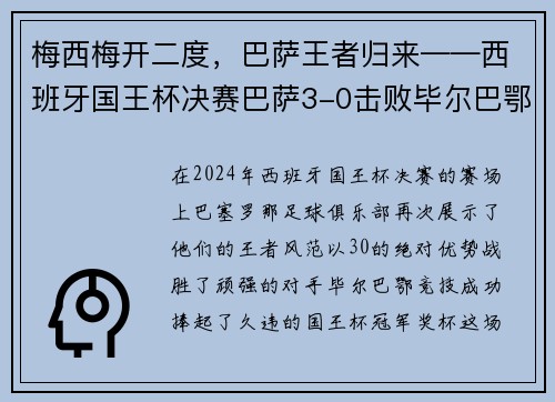 梅西梅开二度，巴萨王者归来——西班牙国王杯决赛巴萨3-0击败毕尔巴鄂竞技