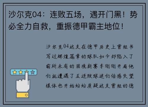 沙尔克04：连败五场，遇开门黑！势必全力自救，重振德甲霸主地位！