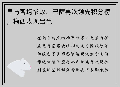 皇马客场惨败，巴萨再次领先积分榜，梅西表现出色