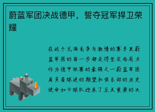 蔚蓝军团决战德甲，誓夺冠军捍卫荣耀