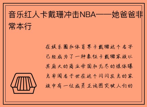 音乐红人卡戴珊冲击NBA——她爸爸非常本行