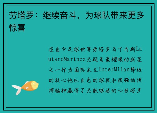 劳塔罗：继续奋斗，为球队带来更多惊喜