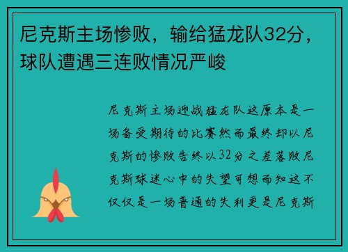 尼克斯主场惨败，输给猛龙队32分，球队遭遇三连败情况严峻
