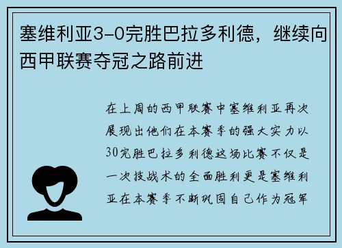 塞维利亚3-0完胜巴拉多利德，继续向西甲联赛夺冠之路前进