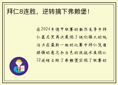 拜仁8连胜，逆转擒下弗赖堡！