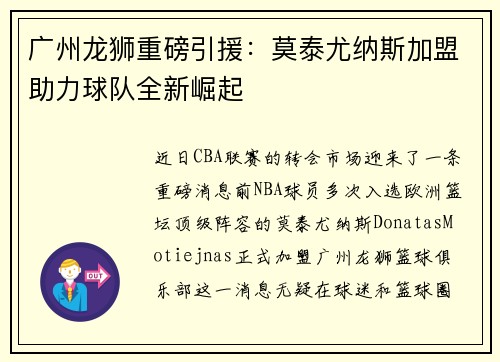 广州龙狮重磅引援：莫泰尤纳斯加盟助力球队全新崛起