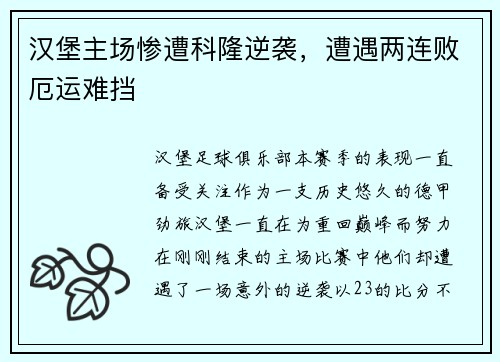汉堡主场惨遭科隆逆袭，遭遇两连败厄运难挡