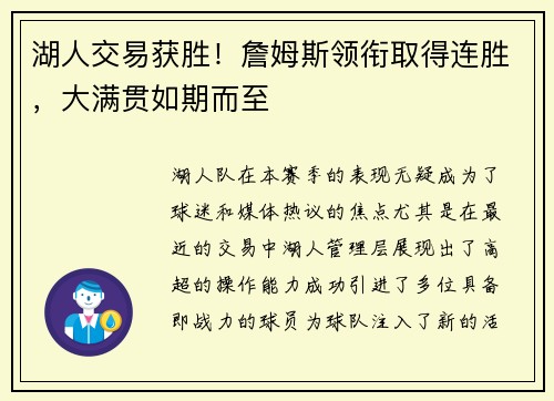 湖人交易获胜！詹姆斯领衔取得连胜，大满贯如期而至