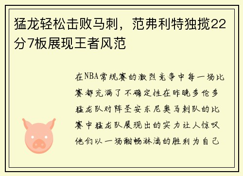猛龙轻松击败马刺，范弗利特独揽22分7板展现王者风范