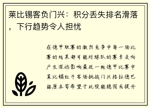 莱比锡客负门兴：积分丢失排名滑落，下行趋势令人担忧
