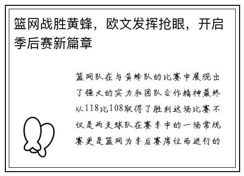 篮网战胜黄蜂，欧文发挥抢眼，开启季后赛新篇章