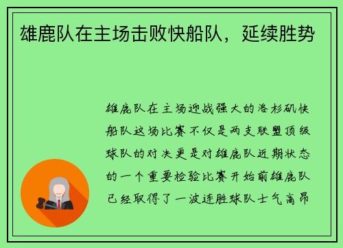 雄鹿队在主场击败快船队，延续胜势