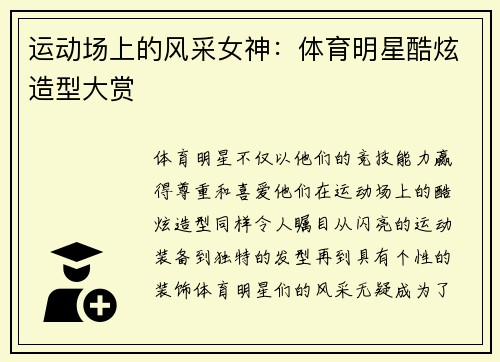 运动场上的风采女神：体育明星酷炫造型大赏