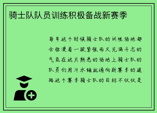 骑士队队员训练积极备战新赛季