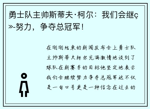 勇士队主帅斯蒂夫·柯尔：我们会继续努力，争夺总冠军！
