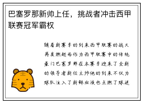 巴塞罗那新帅上任，挑战者冲击西甲联赛冠军霸权