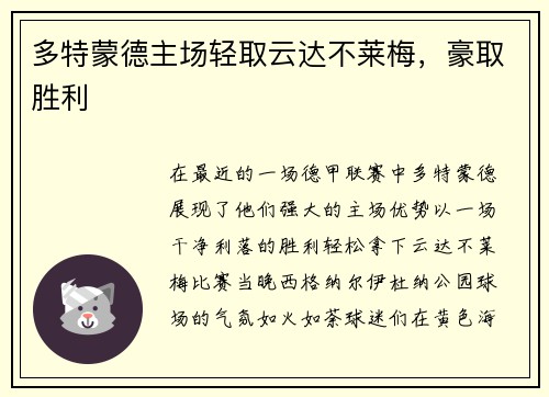多特蒙德主场轻取云达不莱梅，豪取胜利