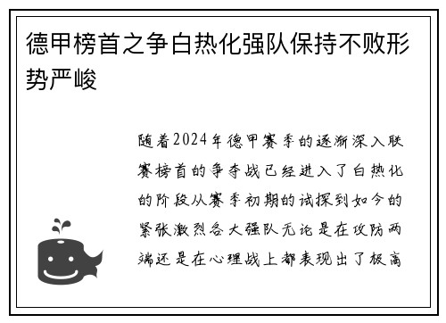 德甲榜首之争白热化强队保持不败形势严峻