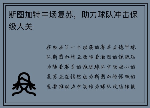 斯图加特中场复苏，助力球队冲击保级大关